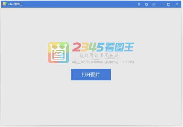 2345看圖王官方版免費(fèi)下載