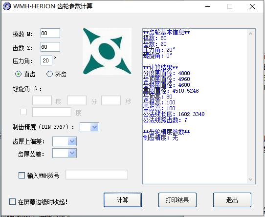齒輪參數(shù)計(jì)算器