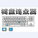 多玩鍵盤連點(diǎn)器 v1.0.0.3綠色免費(fèi)版