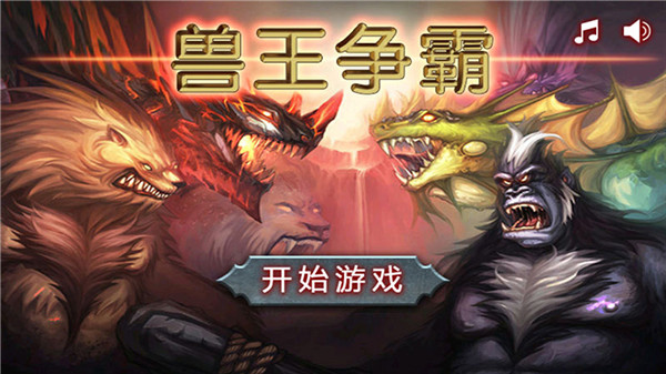 獸王爭(zhēng)霸內(nèi)購(gòu)破解版