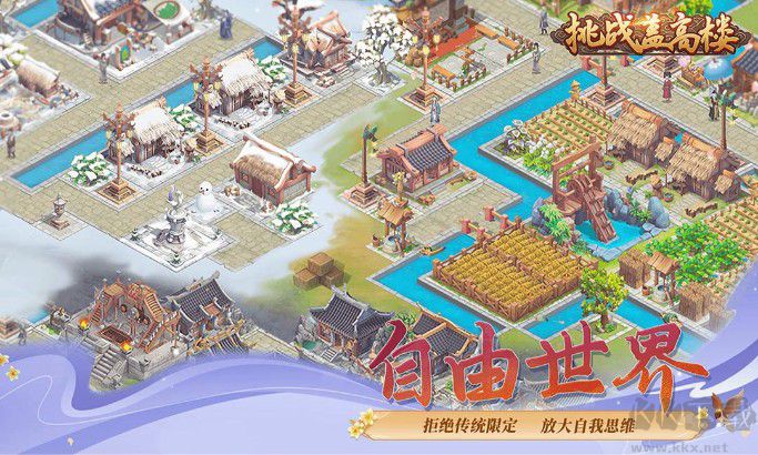挑戰(zhàn)蓋高樓