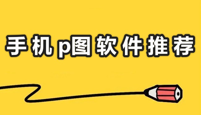 手機(jī)p圖軟件哪個(gè)好?好用的手機(jī)p圖軟件分享