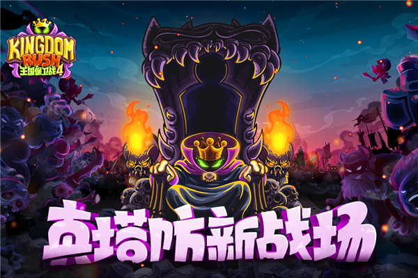 王國保衛戰4破解版下載安裝