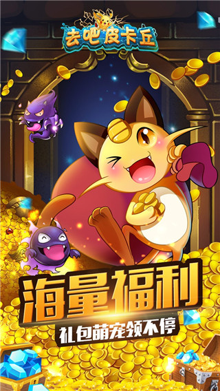 去吧皮卡丘內(nèi)購破解版