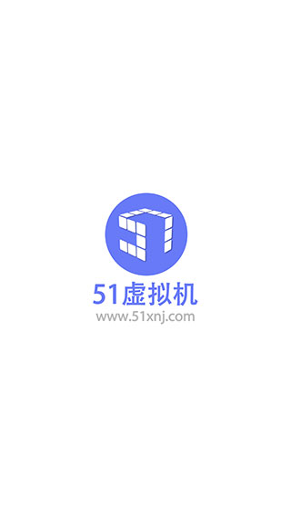 51虛擬機