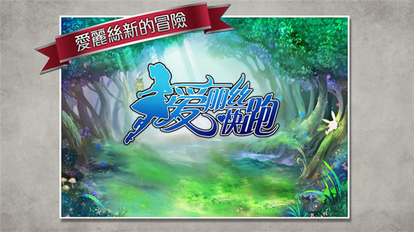 愛麗絲快跑
