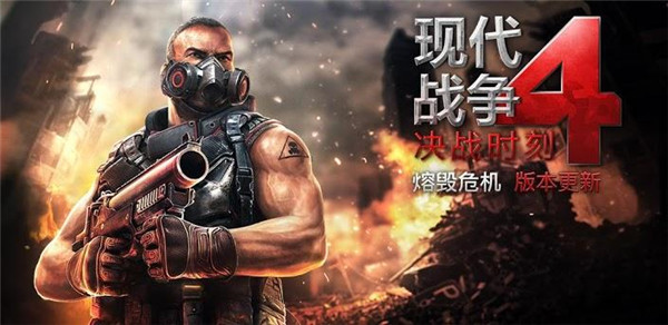 現代戰爭4決戰時刻