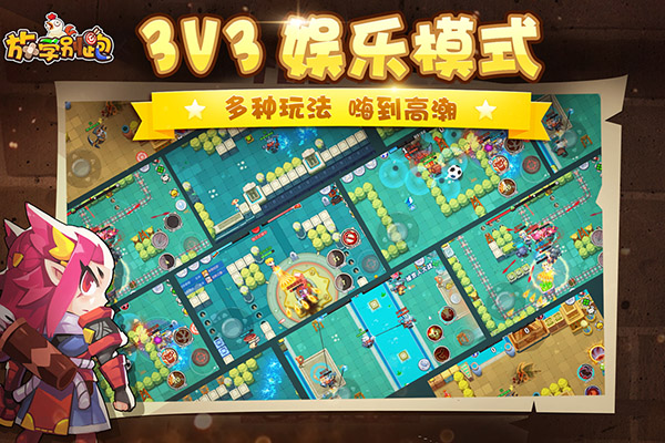 放學別跑游戲