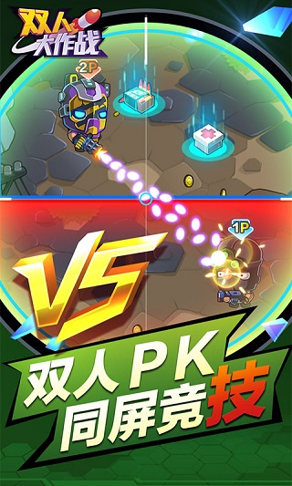雙人大作戰