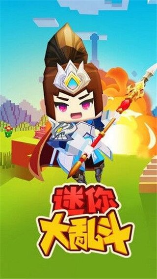 迷你大亂斗