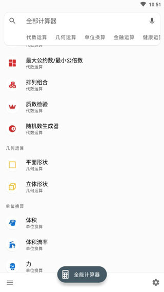 全能計算器下載手機版