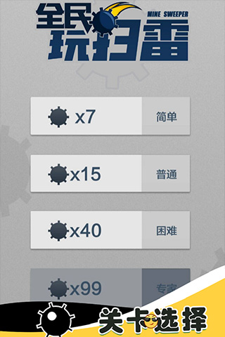 全民玩掃雷