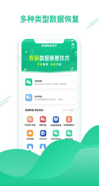 數據恢復助手(微信恢復)
