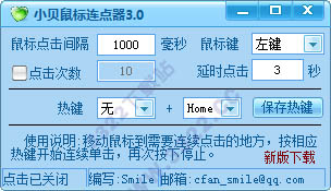 小貝鼠標連點器