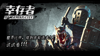 幸存者危城無限鉆石版