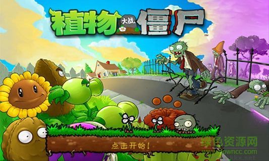 植物大戰(zhàn)僵尸1經(jīng)典版安卓版