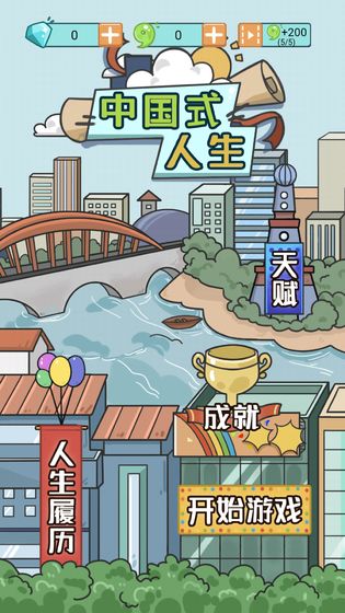 中國式人生游戲手機版下載