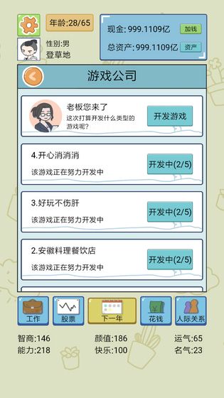 人生模擬器中國式人生