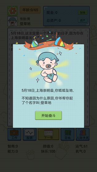 人生模擬器中國式人生