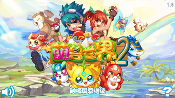 萌獸世界2內(nèi)購(gòu)破解版