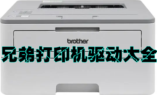 兄弟打印機驅動下載大全_Brother打印機驅動合集