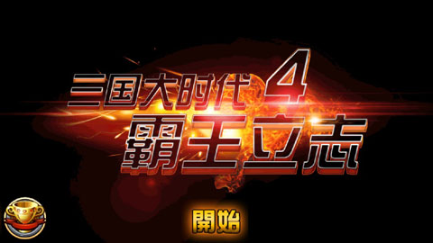 三國大時代4霸王立志
