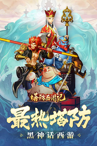 塔防西游記安卓版下載