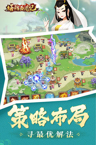 塔防西游記手游