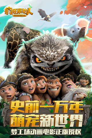 瘋狂原始人游戲