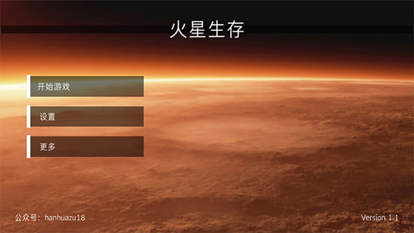 火星生存游戲