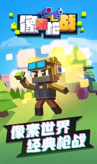像素槍戰(zhàn)