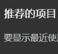 Win11開始菜單推薦的項目去除工具 v2023最新版