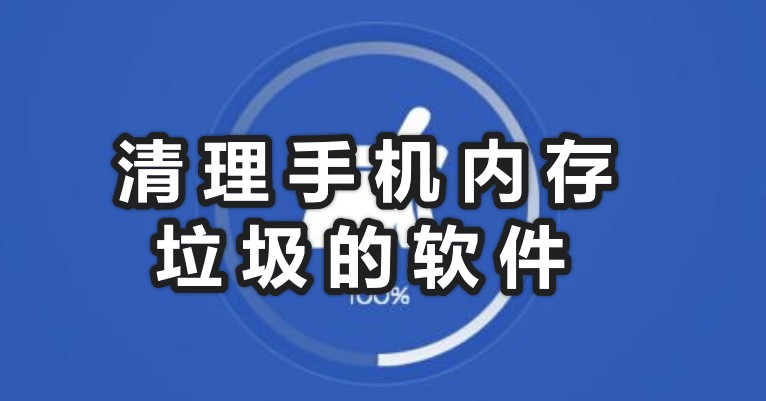 如何清理手機內(nèi)存?清理手機內(nèi)存垃圾的軟件分享