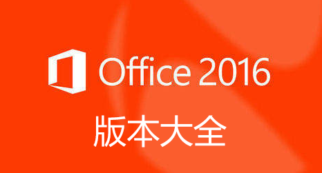 Office2016安裝包下載_office2016專(zhuān)業(yè)增強(qiáng)版_Office2016破解版/綠色版/精簡(jiǎn)版大全
