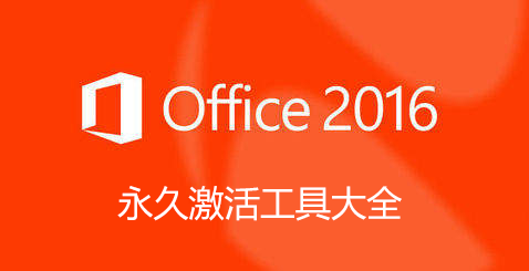office2016激活工具大全_office2016永久激活工具_(dá)Office2016專(zhuān)業(yè)增強(qiáng)版激活工具KMS【精選】