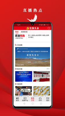 黨報頭條客戶端