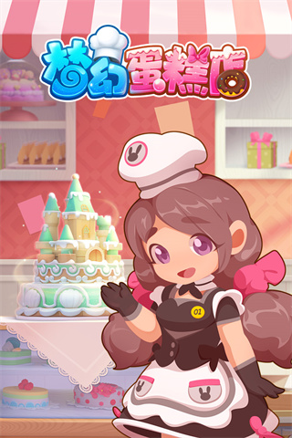 夢幻蛋糕店游戲