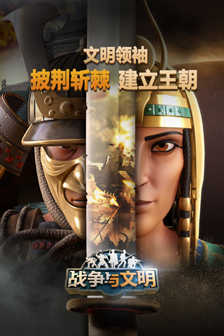 戰(zhàn)爭與文明下載官方版
