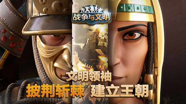 戰(zhàn)爭與文明國服