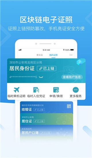 深圳市統一政務服務APP