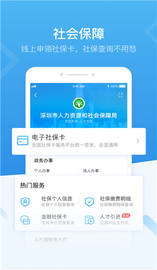 深圳市統一政務服務APP