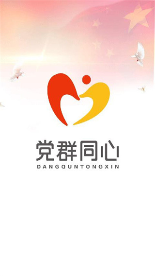 黨群同心服務(wù)平臺(tái)下載