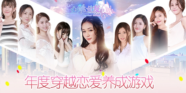心跳女友游戲