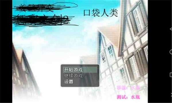 口袋人類