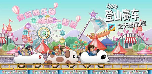 登山賽車之天朝歷險記