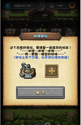 不思議迷宮機械祭壇放什么？不思議迷宮機械祭壇祭品一覽