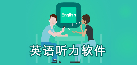 練英語聽力的APP哪個好?英語聽力訓(xùn)練APP_英語聽力軟件下載排行
