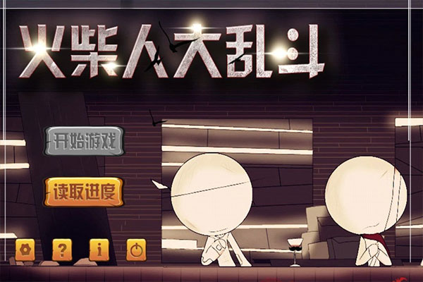 火柴人大亂斗內(nèi)購(gòu)破解版