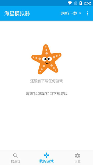 海星模擬器APP