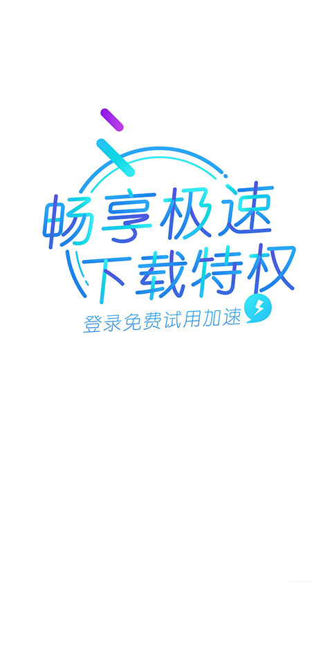 迅雷精簡版APP